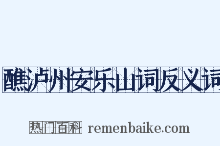 醮泸州安乐山词反义词是什么意思的图片